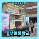 부일푸드 | 학교 행사 푸드트럭 출장 후기 : 스승의 날 교직원 분들을 위한 이벤트
