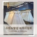 W2. 수원토탈샵 브라이덜휘 수원본점 스드메 당일계약 후기