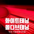 이마트24 서구승학점 | [인천 화이트태닝] 몰디브태닝 가정루원시티점 - 24시간 연중무휴, 적외선 테라피로 피부톤개선