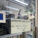 남부장수약국 이미지