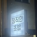 제주 정직한 초밥 노형점 솔직 후기