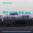 김녕바당독채펜션 네이버블로그