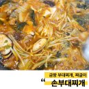 손부대찌개 이미지