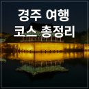 OK택시 노동조합 | 역사와 힐링이 공존하는 도시, 경주 여행 코스 총정리 (차 없이도 OK)