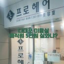 존 프로 헤어