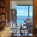 [제주도:카페] 제주도 브런치 카페, 런던베이글뮤지엄 웨이팅 없는 전 메뉴 상세 후기(주차, 예약 정보)