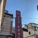 선인뼈짬뽕