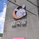 연산동 빵집 토곡팡