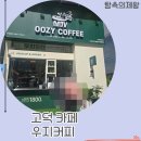 우지커피평택