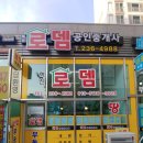 로뎀공인중개사사무소 이미지