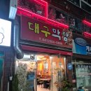 더미막창 | 원성동 맛집 l 대구막창 가성비 좋은 천안 현지인 맛집