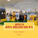 세븐일레븐 광주염주더샵점 | 광주FC 팝업스토어 : 롯데아울렛 광주월드컵점 2024 광주FC 팝업스토어 오픈!! 방문 후기!! 판매 상품...