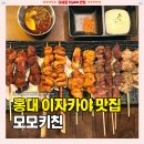 모모키친 | 연남동 술집 추천 [모모키친] 홍대 야키토리 존맛 2차 이자카야 솔직후기