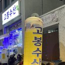 고봉수산 - 달서구 선원남로20길 10 | 고봉수산