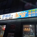 문쉐프의초밥
