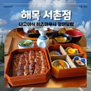 해목 서촌점 | 경복궁 맛집 장어덮밥 히츠마부시 내돈내산 후기