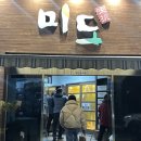 미도식육식당 이미지