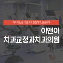 이앤이치과교정과치과의원 이미지