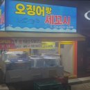 오징어랑세꼬시오리역