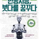 [인공지능 붓다를 꿈꾸다]"인공지능은 인류에게 축복인가, 재앙인가?" 도서 후기