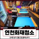 미추홀당구장 | 연천화재청소 가격, 신서면 상가 건물 간접 클리닝 후기