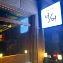 욱일아파트후문(40877) | [세종] 조치원 카페 너머 : 핸드드립 커피가 마시고 싶을 때 / 내돈내산