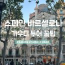 [스페인 여행] 내돈내산 바르셀로나 가우디투어 인디고트래블 솔직 후기 - 꿀팁