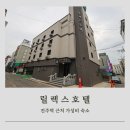 전주 한옥마을 인근 가성비 숙소 릴렉스호텔