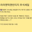 라라앤틱앤빈티지