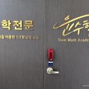 윤수학학원 - 의왕시 봇들로 60 | 윤수학학원