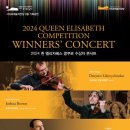 2024 퀸 엘리자베스 콩쿠르 수상자 콘서트 이미지