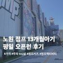 주차13 | 노원 점프(JUMP) 키즈그라운드 | 13개월 아기랑 오픈런 후기, 가격·주차·시설 총정리