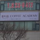 향틔움커피아카데미학원