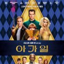 argylle | 영화 아가일 송돌비 관람 후기 (Argylle Dolby Cinema REVIEW)