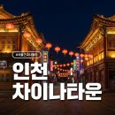 인형뽑기마을 1호점 | 인천 가볼만한곳 1순위! 차이나타운 먹거리 접수하고 동화마을까지