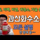 과산화수소 효능 약사 설명 - 과산화수소수는 소독용으로 사용하시고 먹지 마세요 이미지