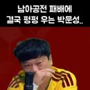 한국축구에 회의감을 느끼고 눈물까지 보이는 박문성 이미지