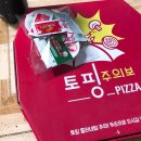 토핑주의보