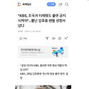 “KBS, 조국과 이재명도 출연 금지시켜야”…뿔난 김호중 팬들 성명서 냈다 이미지