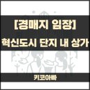 김천 혁신도시 아파트 상가 경매물건지 임장