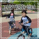 어린이자전거교육장 | 울산 중구 동천 자전거공원 무료수강 동천물놀이장 바로 옆 자전거문화센터