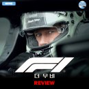 삼아건설㈜ | [2025 개봉영화] <F1 더 무비> 후기 리뷰 정보 출연진 줄거리 평점 관람평 포토 쿠키 아이맥스 IMAX