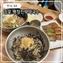 김포 운양동 맛집 한강신도시 평창진부막국수 리얼후기