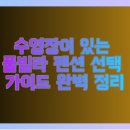 남해 아이맘 키즈 스파펜션A | 수영장이 있는 풀빌라 펜션 선택 가이드 완벽 정리