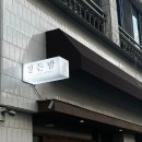 정든밤 이미지