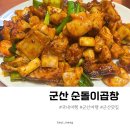 오션군산빌딩 | 군산 순돌이 곱창 현지인 방문 솔직 후기 웨이팅 주차까지