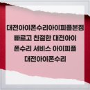 정일기기 | 대전아이폰수리아이피플본점 빠르고 친절한 대전아이폰수리 서비스 아이피플 대전아이폰수리