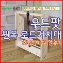 소나무PC | 팟 원목 로드거치대 】 내방의 인테리어까지 생각하는 낚시대 거치대의 완성 ✔️조립하는 방법과 ✔️리얼후기.