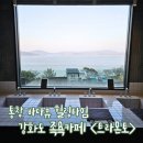 트라몬토 | 통창 바다뷰 힐링타임 강화도 족욕카페 <카페 트라몬토>