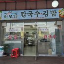 이모네김밥&칼국수